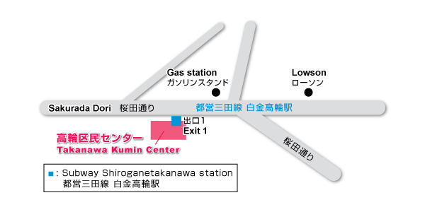 高輪区民センター